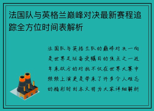法国队与英格兰巅峰对决最新赛程追踪全方位时间表解析