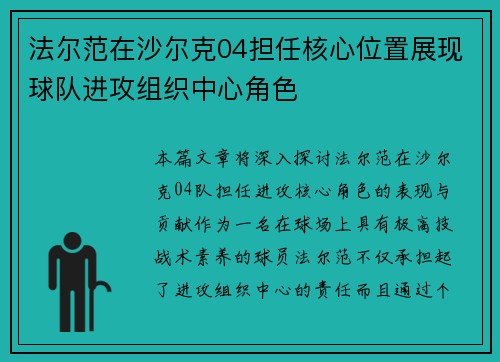 法尔范在沙尔克04担任核心位置展现球队进攻组织中心角色
