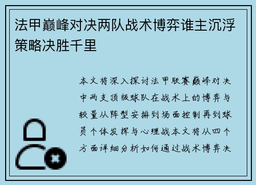 法甲巅峰对决两队战术博弈谁主沉浮策略决胜千里 法甲巅峰对决两队战术博弈谁主沉浮策略决胜千里