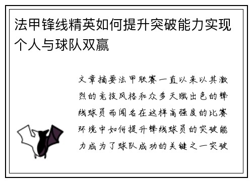 法甲锋线精英如何提升突破能力实现个人与球队双赢 法甲锋线精英如何提升突破能力实现个人与球队双赢