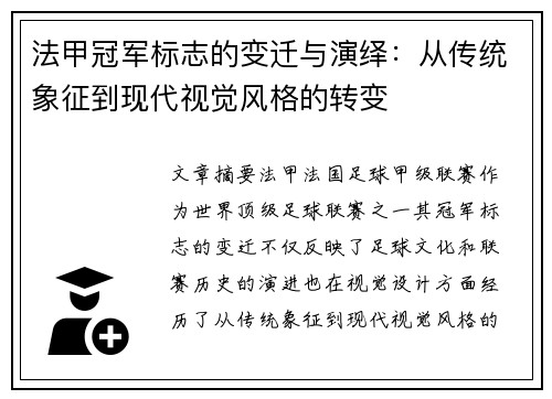法甲冠军标志的变迁与演绎：从传统象征到现代视觉风格的转变