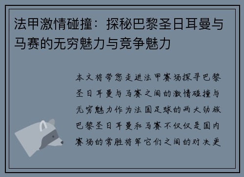 法甲激情碰撞：探秘巴黎圣日耳曼与马赛的无穷魅力与竞争魅力