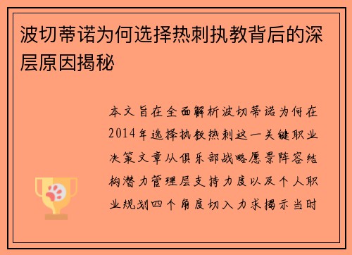 波切蒂诺为何选择热刺执教背后的深层原因揭秘