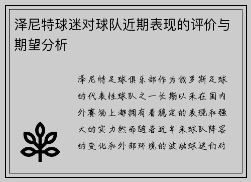 泽尼特球迷对球队近期表现的评价与期望分析 泽尼特球迷对球队近期表现的评价与期望分析