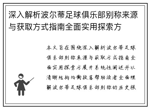 深入解析波尔蒂足球俱乐部别称来源与获取方式指南全面实用探索方