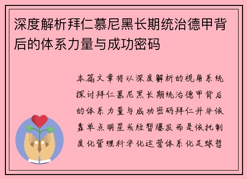 深度解析拜仁慕尼黑长期统治德甲背后的体系力量与成功密码