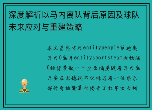 深度解析以马内离队背后原因及球队未来应对与重建策略