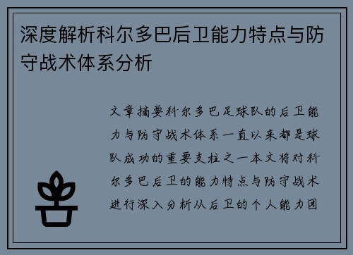 深度解析科尔多巴后卫能力特点与防守战术体系分析