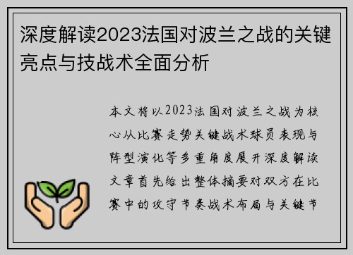 深度解读2023法国对波兰之战的关键亮点与技战术全面分析 深度解读2023法国对波兰之战的关键亮点与技战术全面分析