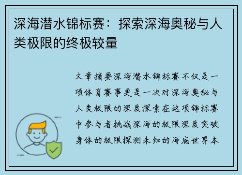 深海潜水锦标赛：探索深海奥秘与人类极限的终极较量