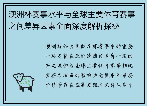 澳洲杯赛事水平与全球主要体育赛事之间差异因素全面深度解析探秘