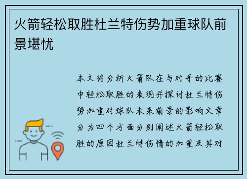 火箭轻松取胜杜兰特伤势加重球队前景堪忧