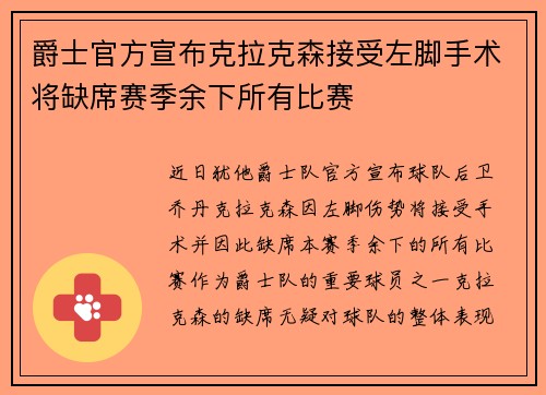 爵士官方宣布克拉克森接受左脚手术将缺席赛季余下所有比赛