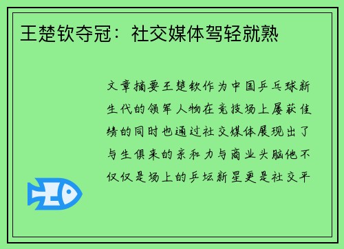 王楚钦夺冠：社交媒体驾轻就熟